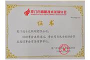 廈門(mén)通士達照明有限公司  繼續擔任廈門(mén)市高新技術(shù)發(fā)展協(xié)會(huì )  常務(wù)理事單位