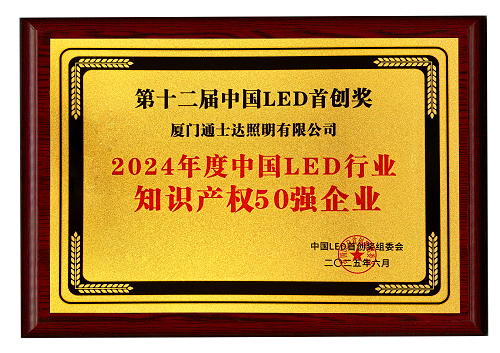 【16】2024年度中國LED行業(yè)知識產(chǎn)權50強企業(yè)（縮?。?png